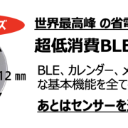 超省電力BLEモジュール