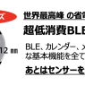 超省電力BLEモジュール