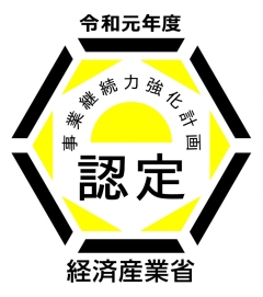 連携事業継続力強化計画認定